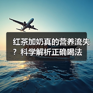 红茶加奶真的营养流失？科学解析正确喝法（图3）