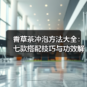 香草茶冲泡方法大全：七款搭配技巧与功效解析（图1）