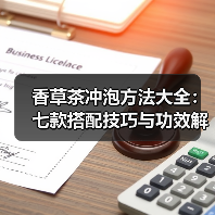 香草茶冲泡方法大全：七款搭配技巧与功效解析（图2）