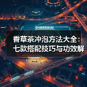 香草茶冲泡方法大全：七款搭配技巧与功效解析（图3）