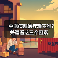 中医痰湿治疗难不难?关键看这三个因素(图3) 中医痰湿治疗难不难?关键看这三个因素(图3)