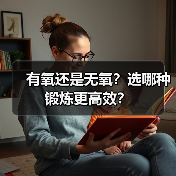 有氧还是无氧?选哪种锻炼更高效?(图1) 有氧还是无氧?选哪种锻炼更高效?(图1)
