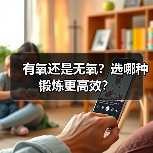 有氧还是无氧?选哪种锻炼更高效?(图2) 有氧还是无氧?选哪种锻炼更高效?(图2)
