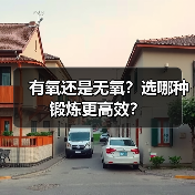 有氧还是无氧?选哪种锻炼更高效?(图4) 有氧还是无氧?选哪种锻炼更高效?(图4)