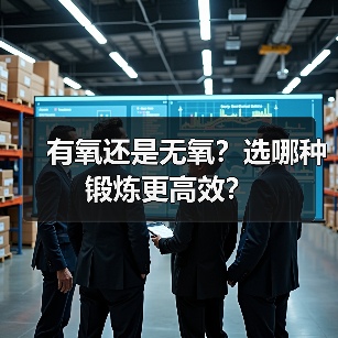 有氧还是无氧?选哪种锻炼更高效?(图3) 有氧还是无氧?选哪种锻炼更高效?(图3)
