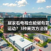 居家看电视也能做有氧运动？3种高效方法强身健体（图2）