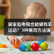 居家看电视也能做有氧运动？3种高效方法强身健体（图3）