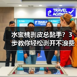 水蜜桃剥皮总黏手?3步教你轻松剥开不浪费(图2) 水蜜桃剥皮总黏手?3步教你轻松剥开不浪费(图2)