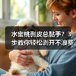 水蜜桃剥皮总黏手?3步教你轻松剥开不浪费(图3) 水蜜桃剥皮总黏手?3步教你轻松剥开不浪费(图3)