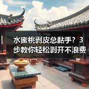 水蜜桃剥皮总黏手?3步教你轻松剥开不浪费(图4) 水蜜桃剥皮总黏手?3步教你轻松剥开不浪费(图4)