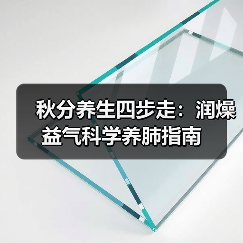 秋分养生四步走:润燥益气科学养肺指南(图2) 秋分养生四步走:润燥益气科学养肺指南(图2)