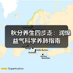 秋分养生四步走:润燥益气科学养肺指南(图4) 秋分养生四步走:润燥益气科学养肺指南(图4)