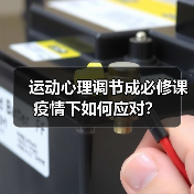 运动心理调节成必修课 疫情下如何应对?(图2) 运动心理调节成必修课 疫情下如何应对?(图2)