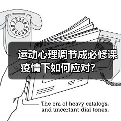 运动心理调节成必修课 疫情下如何应对?(图4) 运动心理调节成必修课 疫情下如何应对?(图4)