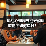 运动心理调节成必修课 疫情下如何应对?(图3) 运动心理调节成必修课 疫情下如何应对?(图3)
