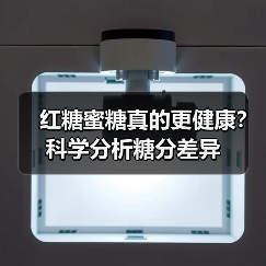 红糖蜜糖真的更健康？科学分析糖分差异
