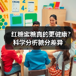 红糖蜜糖真的更健康?科学分析糖分差异(图2) 红糖蜜糖真的更健康?科学分析糖分差异(图2)