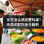 女生怎么选茶更科学？体质适配饮茶全解析