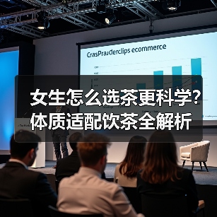 女生怎么选茶更科学?体质适配饮茶全解析(图2) 女生怎么选茶更科学?体质适配饮茶全解析(图2)
