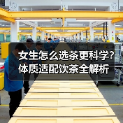 女生怎么选茶更科学?体质适配饮茶全解析(图3) 女生怎么选茶更科学?体质适配饮茶全解析(图3)