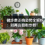 健步走正确姿势全解析：别再盲目刷步数！