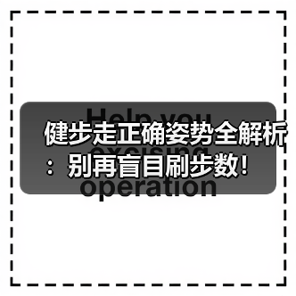 健步走正确姿势全解析:别再盲目刷步数!(图4) 健步走正确姿势全解析:别再盲目刷步数!(图4)