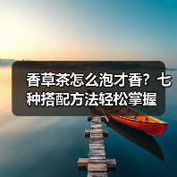 香草茶怎么泡才香?七种搭配方法轻松掌握(图2) 香草茶怎么泡才香?七种搭配方法轻松掌握(图2)