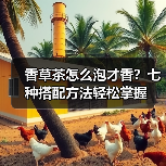 香草茶怎么泡才香?七种搭配方法轻松掌握(图3) 香草茶怎么泡才香?七种搭配方法轻松掌握(图3)
