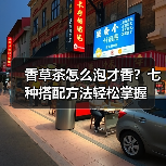 香草茶怎么泡才香?七种搭配方法轻松掌握(图4) 香草茶怎么泡才香?七种搭配方法轻松掌握(图4)