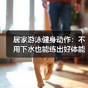 居家游泳健身动作:不用下水也能练出好体能(图2) 居家游泳健身动作:不用下水也能练出好体能(图2)
