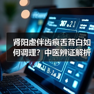 肾阳虚伴齿痕舌苔白如何调理?中医辨证解析与科学方案(图2) 肾阳虚伴齿痕舌苔白如何调理?中医辨证解析与科学方案(图2)