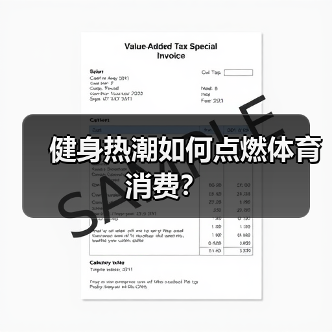 健身热潮如何点燃体育消费?(图1) 健身热潮如何点燃体育消费?(图1)
