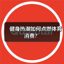 健身热潮如何点燃体育消费?(图3) 健身热潮如何点燃体育消费?(图3)