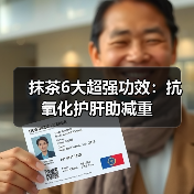 抹茶6大超强功效:抗氧化护肝助减重(图1) 抹茶6大超强功效:抗氧化护肝助减重(图1)