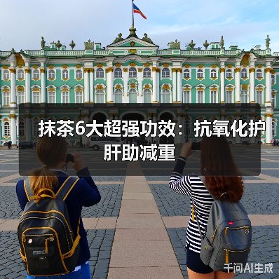 抹茶6大超强功效:抗氧化护肝助减重(图2) 抹茶6大超强功效:抗氧化护肝助减重(图2)