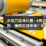 水泉穴找准位置+4类功效,缓解足部疼痛?调理指南(图1) 水泉穴找准位置+4类功效,缓解足部疼痛?调理指南(图1)