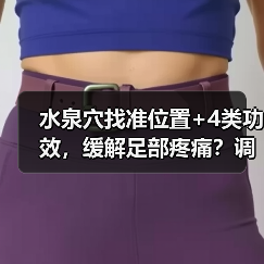 水泉穴找准位置+4类功效,缓解足部疼痛?调理指南(图4) 水泉穴找准位置+4类功效,缓解足部疼痛?调理指南(图4)