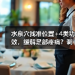 水泉穴找准位置+4类功效,缓解足部疼痛?调理指南(图3) 水泉穴找准位置+4类功效,缓解足部疼痛?调理指南(图3)