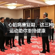 心脏病康复期,这三种运动助你重拾健康(图3) 心脏病康复期,这三种运动助你重拾健康(图3)
