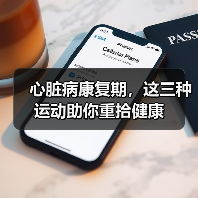 心脏病康复期,这三种运动助你重拾健康(图4) 心脏病康复期,这三种运动助你重拾健康(图4)
