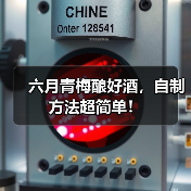 六月青梅酿好酒,自制方法超简单!(图2) 六月青梅酿好酒,自制方法超简单!(图2)