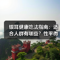 银耳健康吃法指南:适合人群有哪些?性平微凉需注意禁忌(图3) 银耳健康吃法指南:适合人群有哪些?性平微凉需注意禁忌(图3)