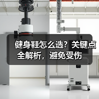 健身鞋怎么选？关键点全解析，避免受伤