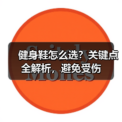 健身鞋怎么选?关键点全解析,避免受伤(图2) 健身鞋怎么选?关键点全解析,避免受伤(图2)