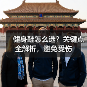 健身鞋怎么选?关键点全解析,避免受伤(图4) 健身鞋怎么选?关键点全解析,避免受伤(图4)