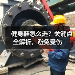 健身鞋怎么选?关键点全解析,避免受伤(图3) 健身鞋怎么选?关键点全解析,避免受伤(图3)