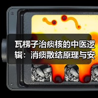 瓦楞子治痰核的中医逻辑:消痰散结原理与安全用药指南(图4) 瓦楞子治痰核的中医逻辑:消痰散结原理与安全用药指南(图4)
