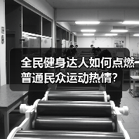 全民健身达人如何点燃普通民众运动热情?(图4) 全民健身达人如何点燃普通民众运动热情?(图4)