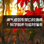 脾气虚弱引发口腔溃疡？科学解析与应对指南（图4）