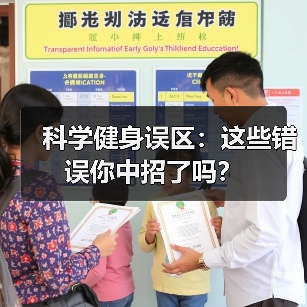科学健身误区:这些错误你中招了吗?(图4) 科学健身误区:这些错误你中招了吗?(图4)